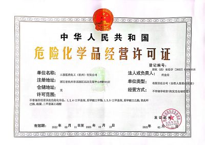危险化学品经营许可证